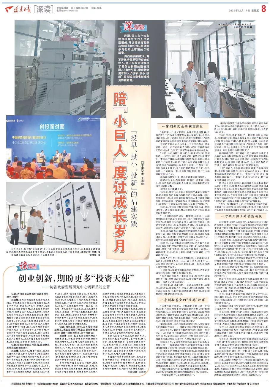 福建日报大篇幅聚焦福建创新投“投早、投小、投新”投资实践
